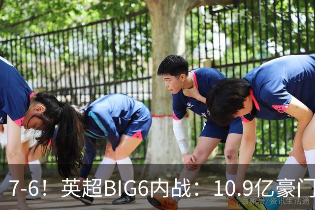 7-6！英超BIG6内战：10.9亿豪门5连胜晋级八强 连续三次淘汰死敌