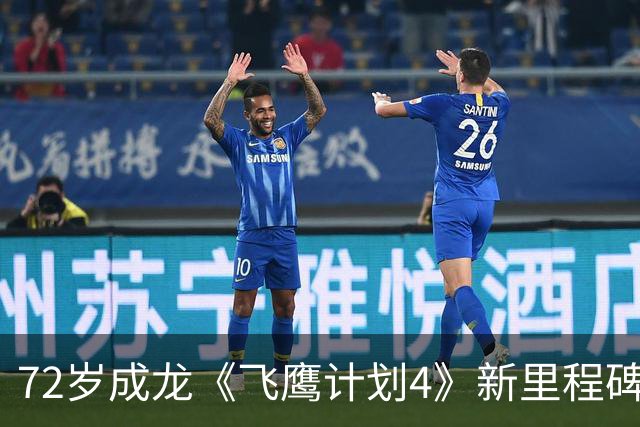 72岁成龙《飞鹰计划4》新里程碑！骨裂仍不用替身