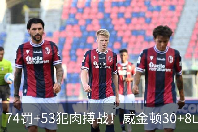 74罚+53犯肉搏战！威金顿30+8山西大胜广州 张宁17分赛季新高