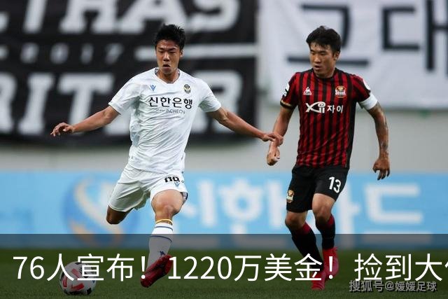 76人宣布！1220万美金！捡到大便宜了...