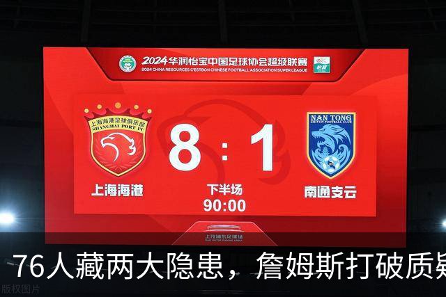 76人藏两大隐患，詹姆斯打破质疑！马克西要认清现实，一人也不配重用