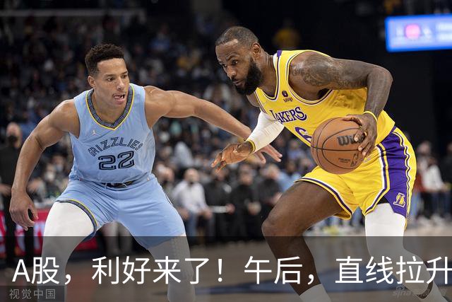 A股，利好来了！午后，直线拉升！