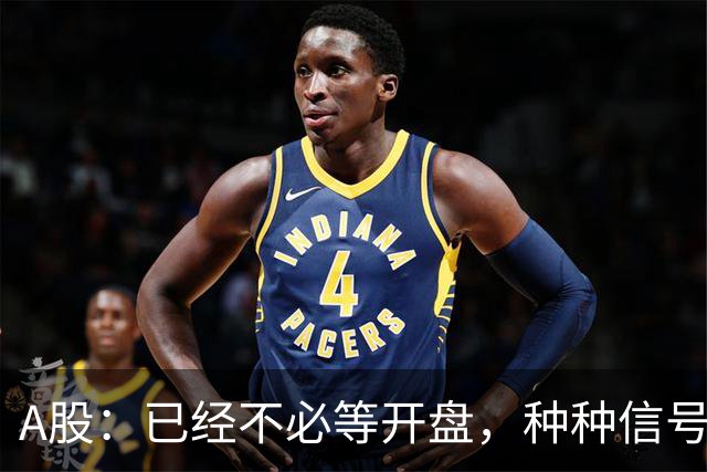 A股：已经不必等开盘，种种信号非常强烈，10月23日周五将这样走