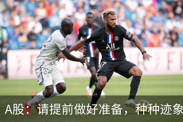 A股：请提前做好准备，种种迹象表明，明后两天会这样走！