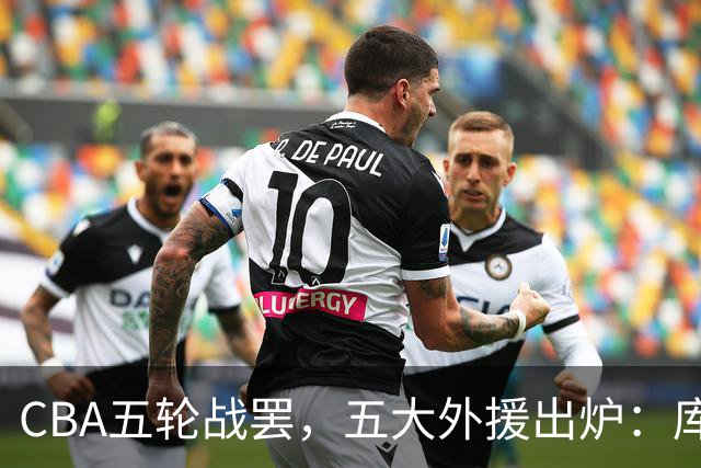 CBA五轮战罢，五大外援出炉：库珀26+11联盟助攻王，塔克26.6分霸榜得分榜