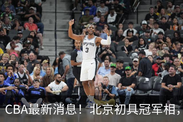 CBA最新消息！北京初具冠军相，郭艾伦酝酿复出，徐杰比赛中闹情绪