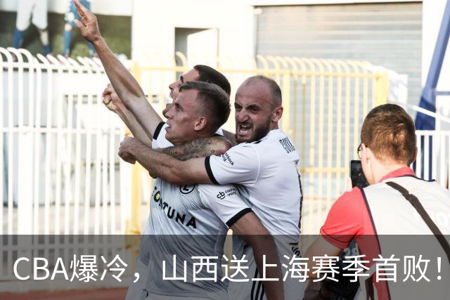 CBA爆冷，山西送上海赛季首败！广东18分大胜广厦，北京酿58分惨案