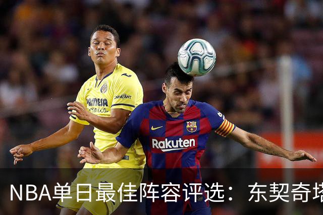 NBA单日最佳阵容评选：东契奇塔图姆领衔，唐斯打出身价，开拓者捡到宝了