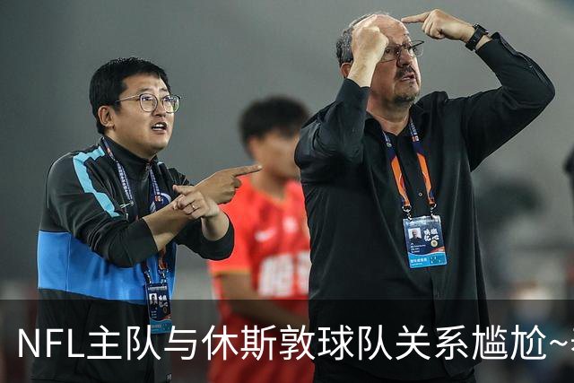 NFL主队与休斯敦球队关系尴尬~泰特：对我来说谈论NFL总是很艰难