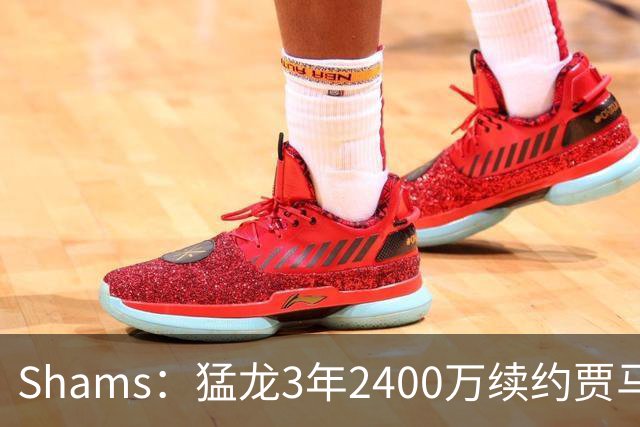 Shams：猛龙3年2400万续约贾马尔-谢德，双方签约至2030年