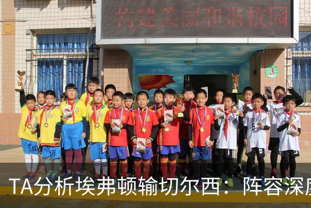 TA分析埃弗顿输切尔西：阵容深度严重不足，需要在1月引援补强