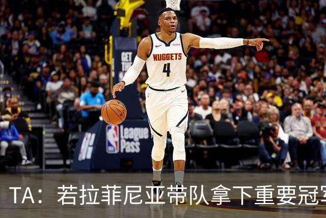 TA：若拉菲尼亚带队拿下重要冠军将坐稳巴萨队史巴西第二球星位置