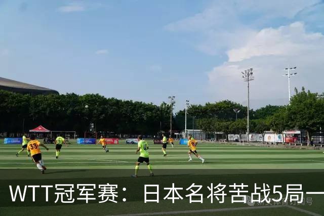 WTT冠军赛：日本名将苦战5局一轮游！20岁新星晋级挑战陈幸同