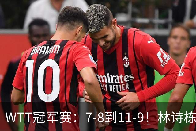 WTT冠军赛：7-8到11-9！林诗栋逆风翻盘2-0领先，安宰贤告急！