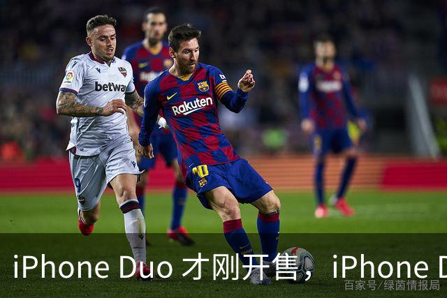 iPhone Duo 才刚开售，iPhone Duo 2、3的爆料来了