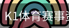 K1体育